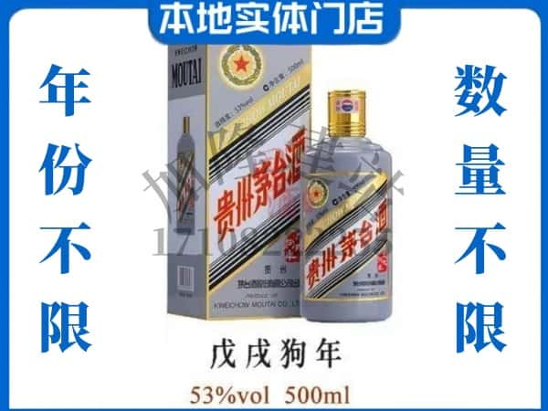 湛江回收贵州茅台酒狗年茅台.jpg