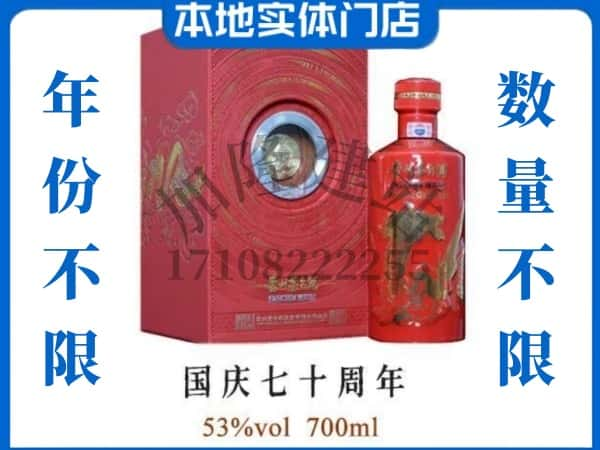 湛江回收贵州茅台酒国庆70周年.jpg