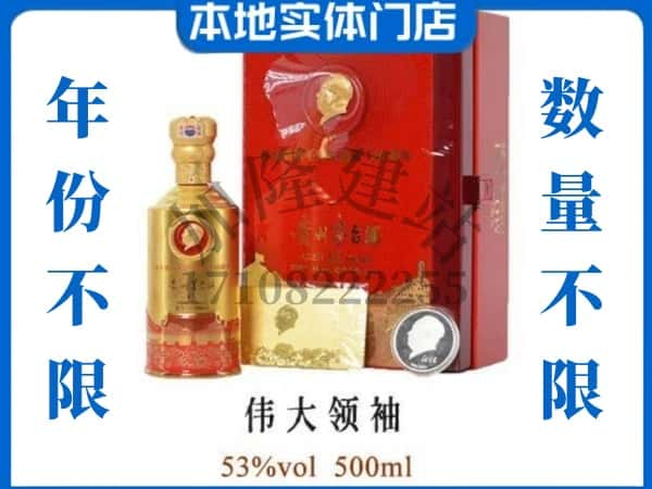 湛江回收贵州茅台酒伟大领袖.jpg