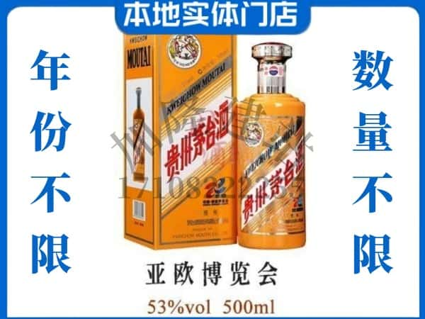 湛江回收贵州茅台酒亚欧博览会.jpg